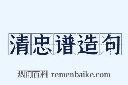 清忠谱造句是什么意思的图片